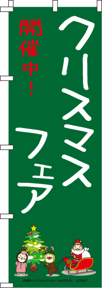 みやざき犬-クリスマスフェア　のぼり旗　060JN0250IN