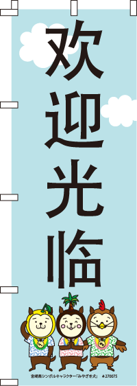 みやざき犬-いらっしゃいませ(中国語)　のぼり旗　060JN0260IN