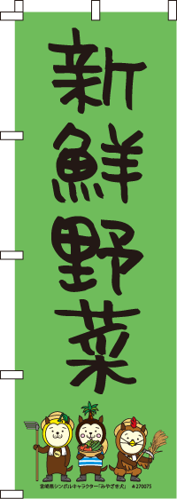 みやざき犬-新鮮野菜　のぼり旗　060JN0266IN
