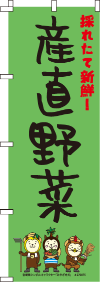 みやざき犬-産直野菜　のぼり旗　060JN0267IN