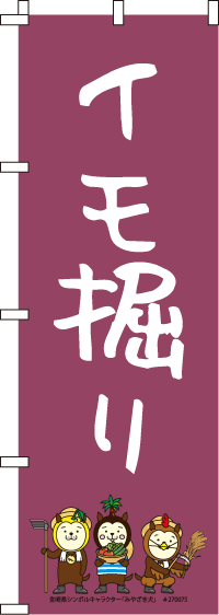 みやざき犬-イモ堀り　のぼり旗　060JN0278IN