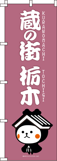 とち介-蔵の街 栃木(1) のぼり旗 060JN1208IN