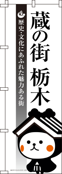 とち介-蔵の街 栃木(2) のぼり旗 060JN1209IN
