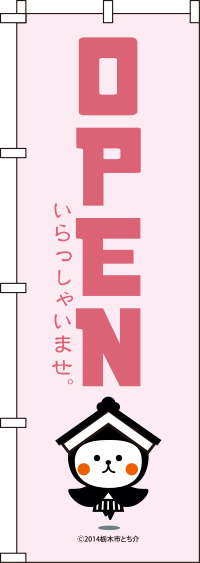 とち介-OPEN(2) のぼり旗 060JN1216IN