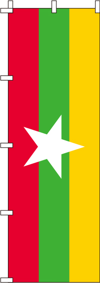 ミャンマー 国旗 のぼり 074JN0019IN