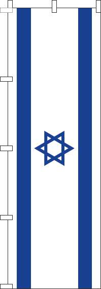 イスラエル 国旗 のぼり 074JN0031IN