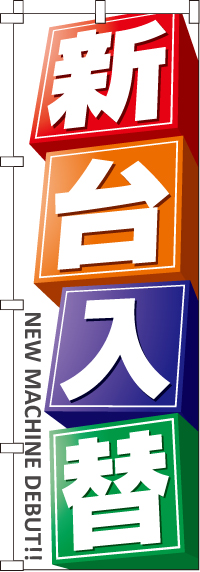 パチンコのぼり旗 のぼり製作所 既製品のぼりと格安オリジナルのぼり539円