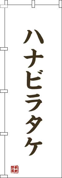 ϥʥӥ饿 ϤʤӤ餿  Τܤ