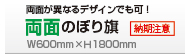 オリジナル両面のぼり旗│デザイン制作