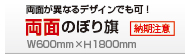 オリジナル両面のぼり旗│データ入稿