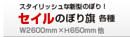 オリジナルセイルのぼり旗│データ入稿