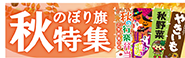 秋のぼり旗特集