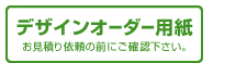 デザイン制作のオーダー用紙