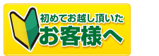 のぼり製作所に初めてお越し頂いたお客様へ