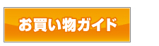 のぼり製作所ご利用ガイド