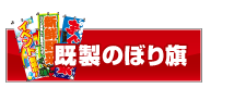 既製のぼり旗一覧