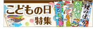 子供の日特集