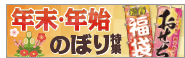 年末・年始特集