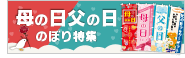 母の日・父の日特集