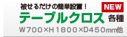 オリジナルテーブルクロス各種印刷│デザイン制作