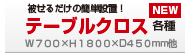 オリジナルテーブルクロス各種印刷│データ入稿