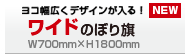 オリジナルワイドのぼり旗[データ入稿]