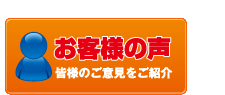 のぼり旗を購入されたお客様の声