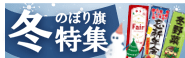 冬のぼり旗特集