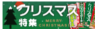 クリスマス特集